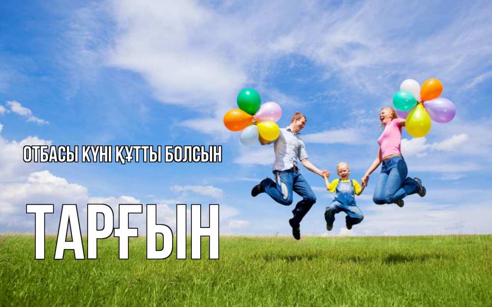 Күн сайын ашық хат с именем, ТАРҒЫН отбасы күні құтты болсын с днем семьи Онлайн тегін жүктеп алу тілектері бар керемет карта 