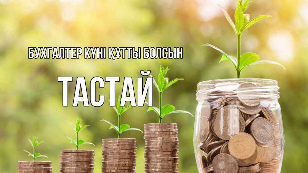 Күн сайын ашық хат с именем, ТАСТАЙ бухгалтер күні құтты болсын с днем бухгалтера Онлайн тегін жүктеп алу тілектері бар керемет карта 