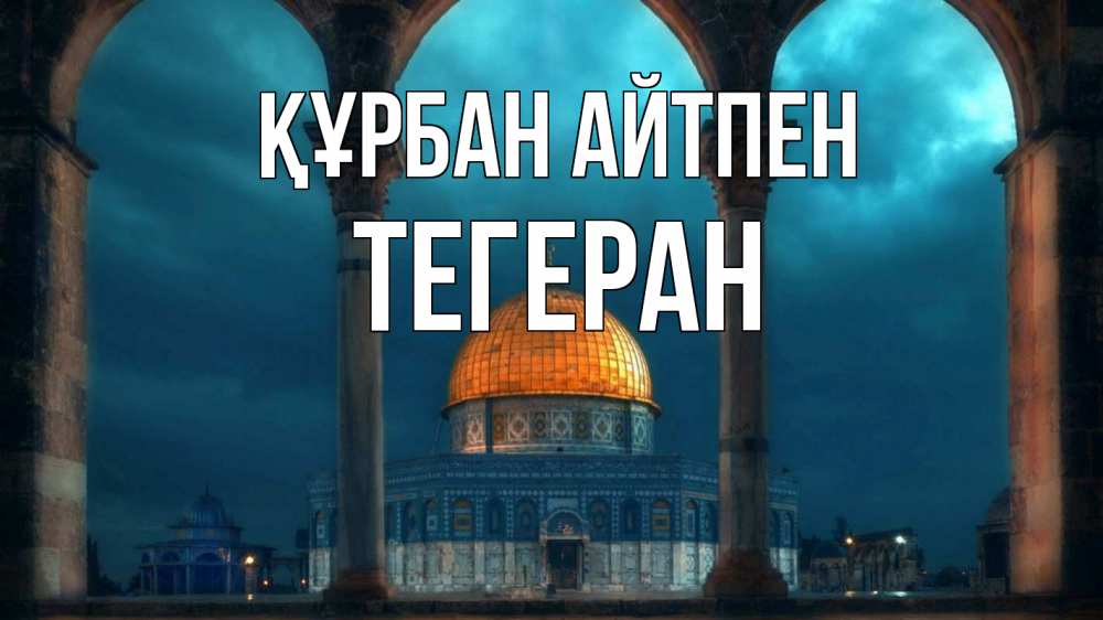 Күн сайын ашық хат с именем, ТЕГЕРАН Құрбан айтпен Мечеть Онлайн тегін жүктеп алу тілектері бар керемет карта 