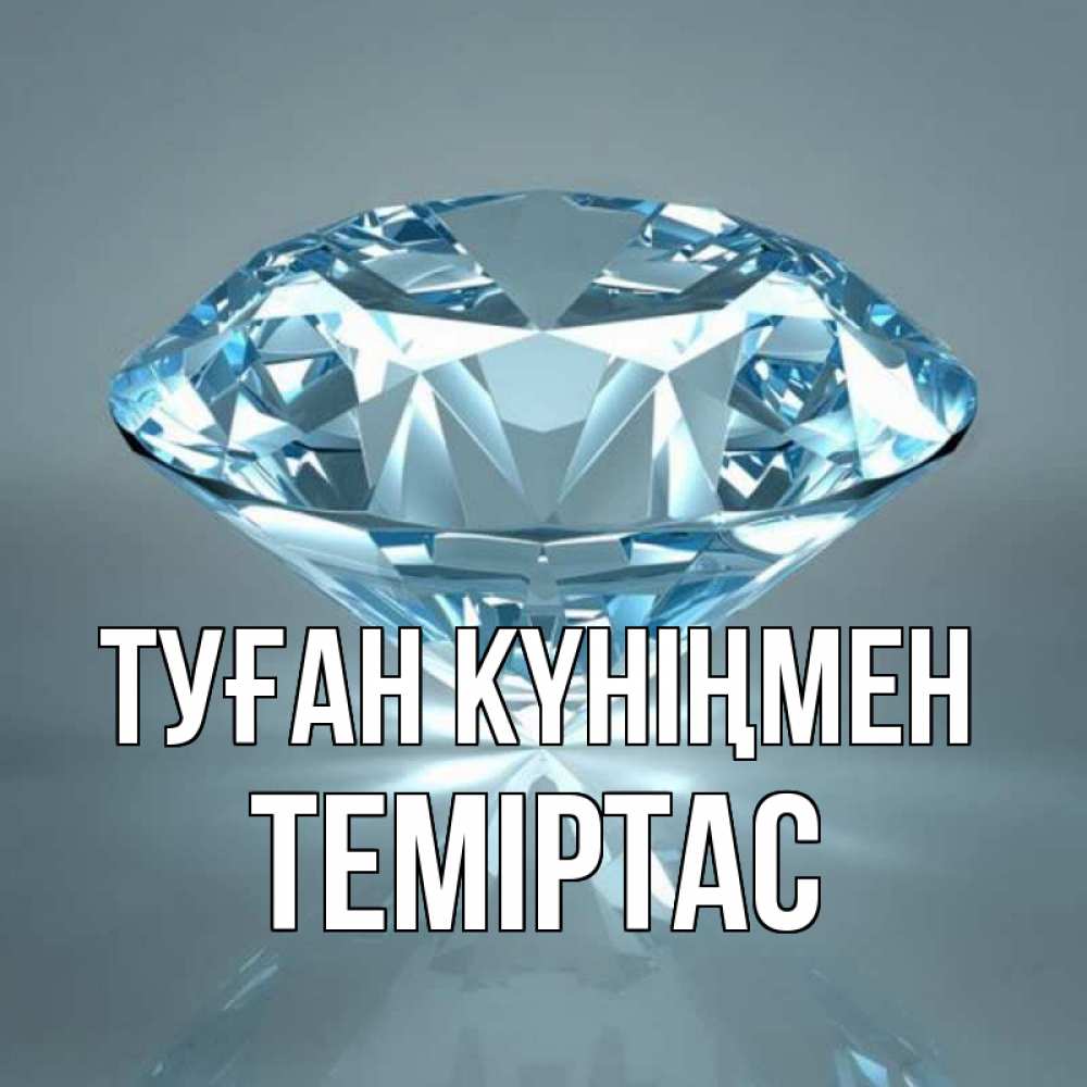 Күн сайын ашық хат с именем, ТЕМІРТАС Туған күніңмен с бриллиантом голубого цвета Онлайн тегін жүктеп алу тілектері бар керемет карта 