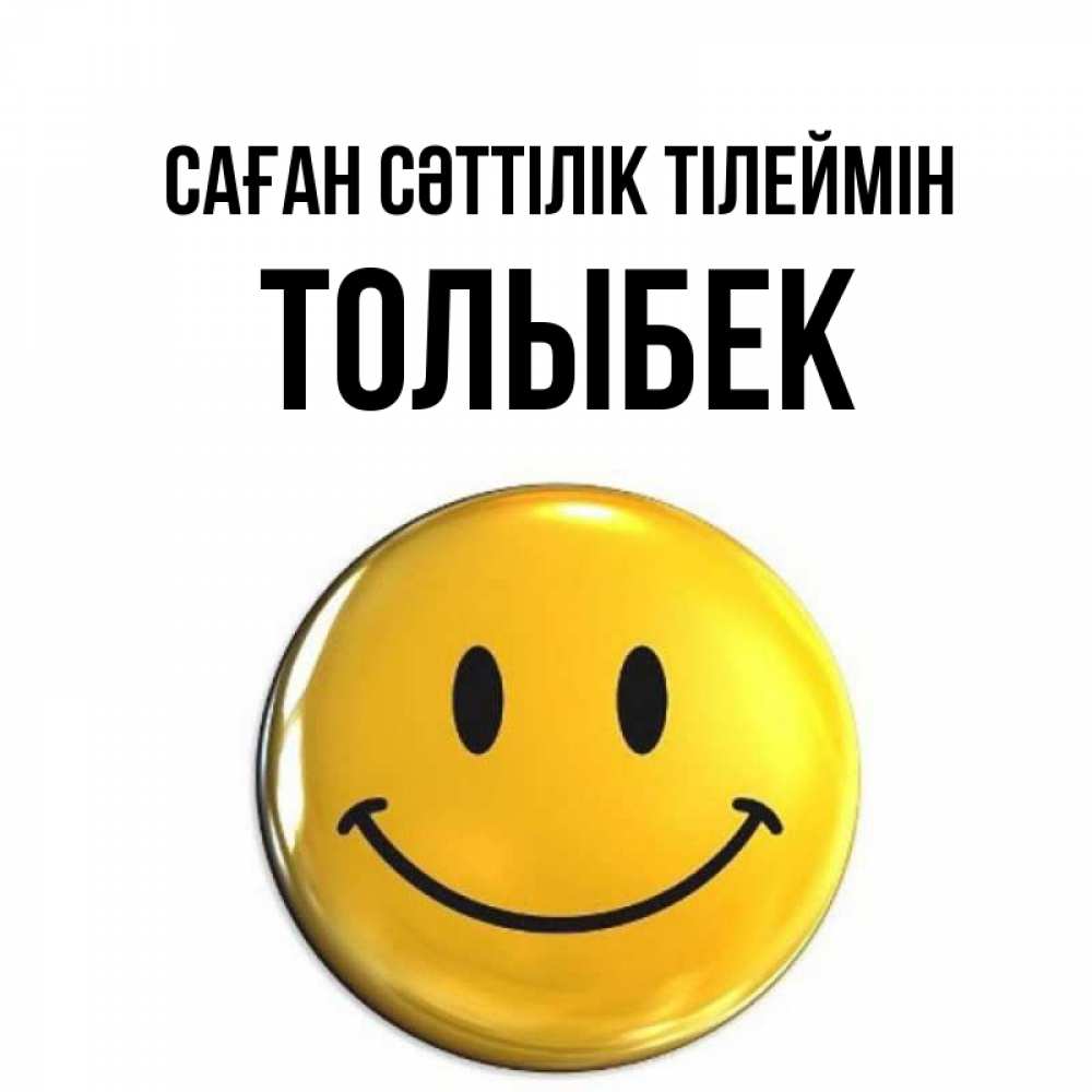Күн сайын ашық хат с именем, ТОЛЫБЕК Саған сәттілік тілеймін для поднятия настроения открытки на каждый день Онлайн тегін жүктеп алу тілектері бар керемет карта 