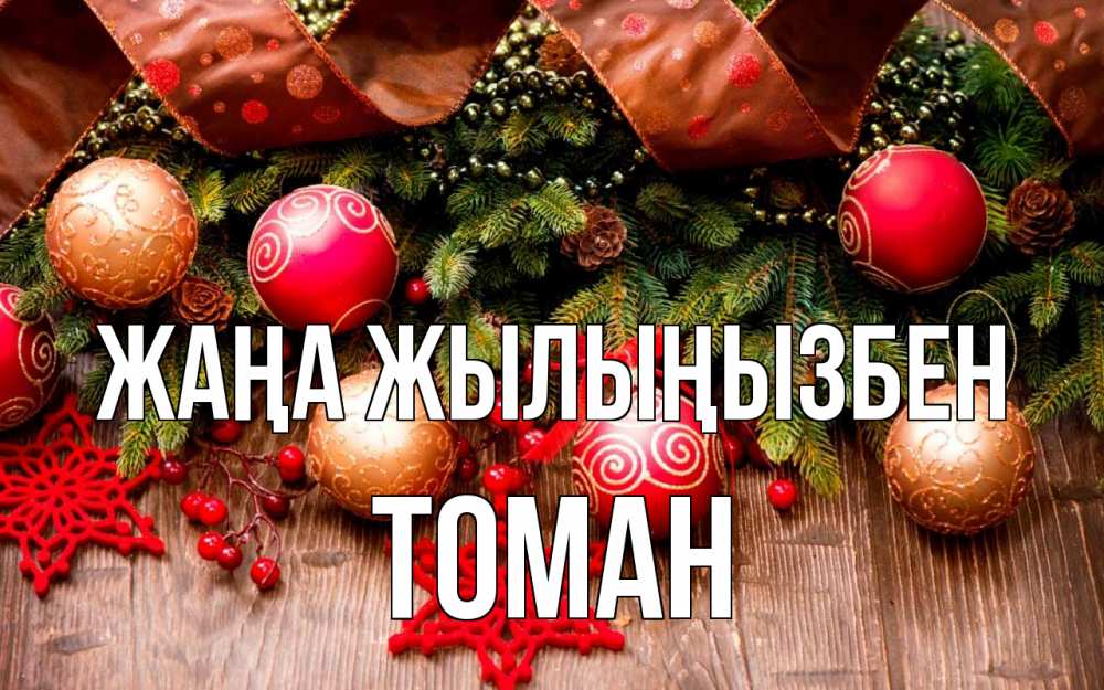 Күн сайын ашық хат с именем, ТОМАН Жаңа жылыңызбен новый год Онлайн тегін жүктеп алу тілектері бар керемет карта 