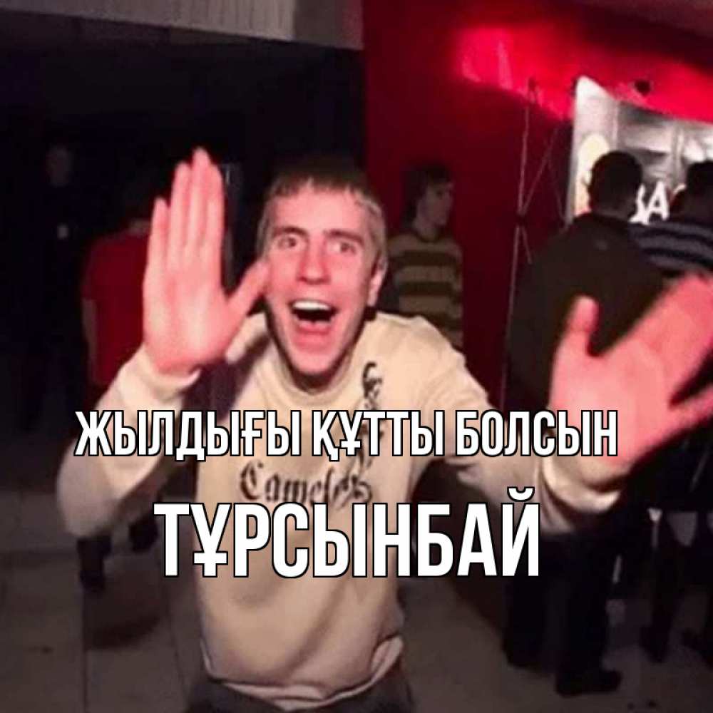 Күн сайын ашық хат с именем, ТҰРСЫНБАЙ Жылдығы құтты болсын Веселье Мем Онлайн тегін жүктеп алу тілектері бар керемет карта 
