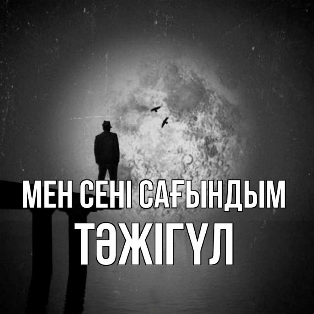 Күн сайын ашық хат с именем, ТӘЖІГҮЛ Мен сені сағындым мост 1 Онлайн тегін жүктеп алу тілектері бар керемет карта 
