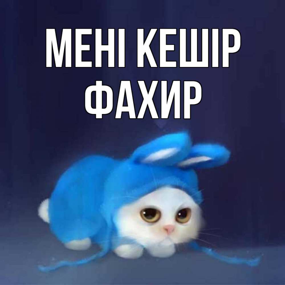 Күн сайын ашық хат с именем, ФАХИР Мені кешір невинный котозай просит прощения Онлайн тегін жүктеп алу тілектері бар керемет карта 