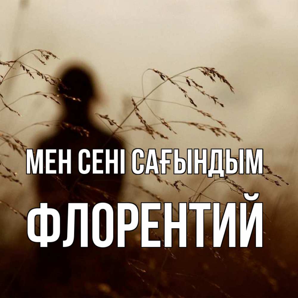 Күн сайын ашық хат с именем, Флорентий Мен сені сағындым силуэт девушки Онлайн тегін жүктеп алу тілектері бар керемет карта 