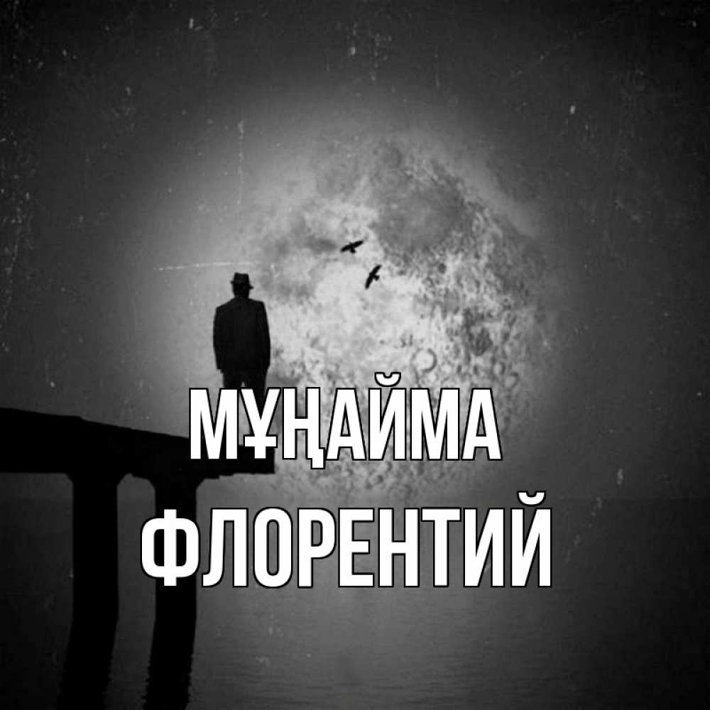 Күн сайын ашық хат с именем, Флорентий Мұңайма мужчина на мосту Онлайн тегін жүктеп алу тілектері бар керемет карта 