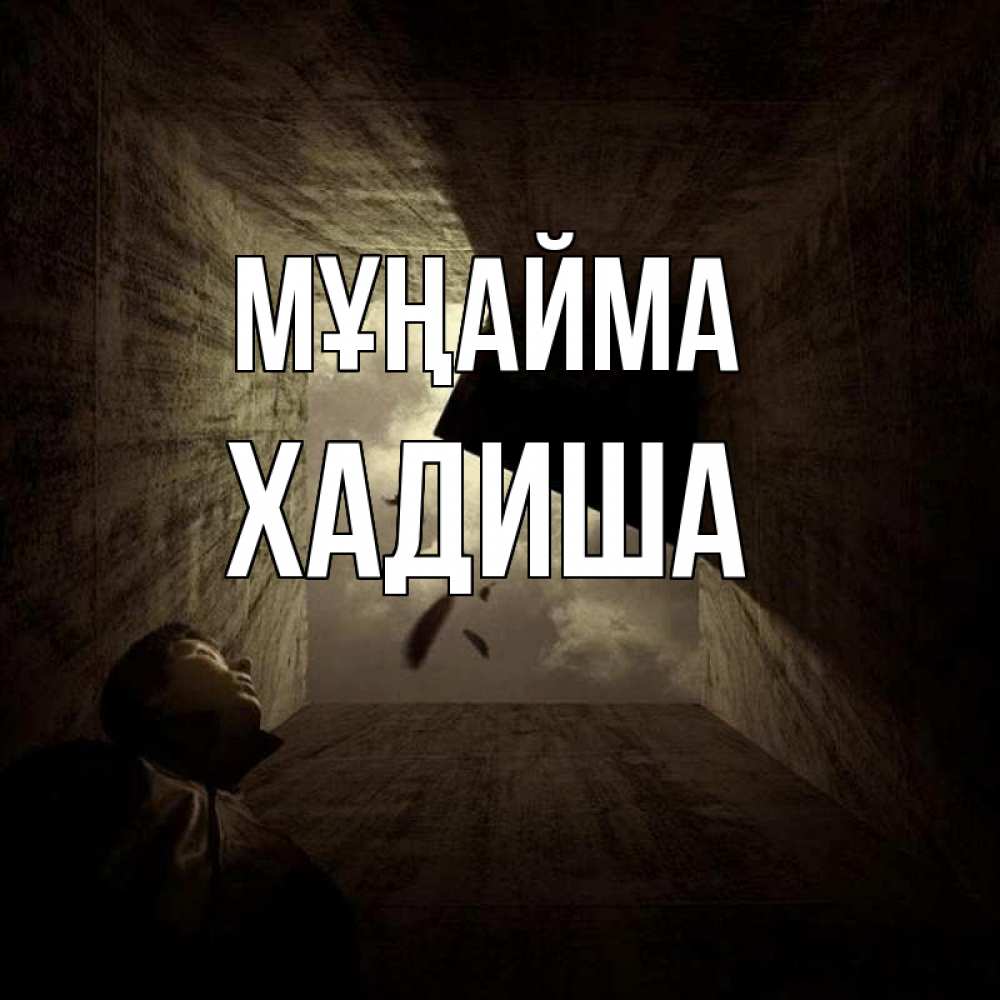 Күн сайын ашық хат с именем, ХАДИША Мұңайма жуть Онлайн тегін жүктеп алу тілектері бар керемет карта 