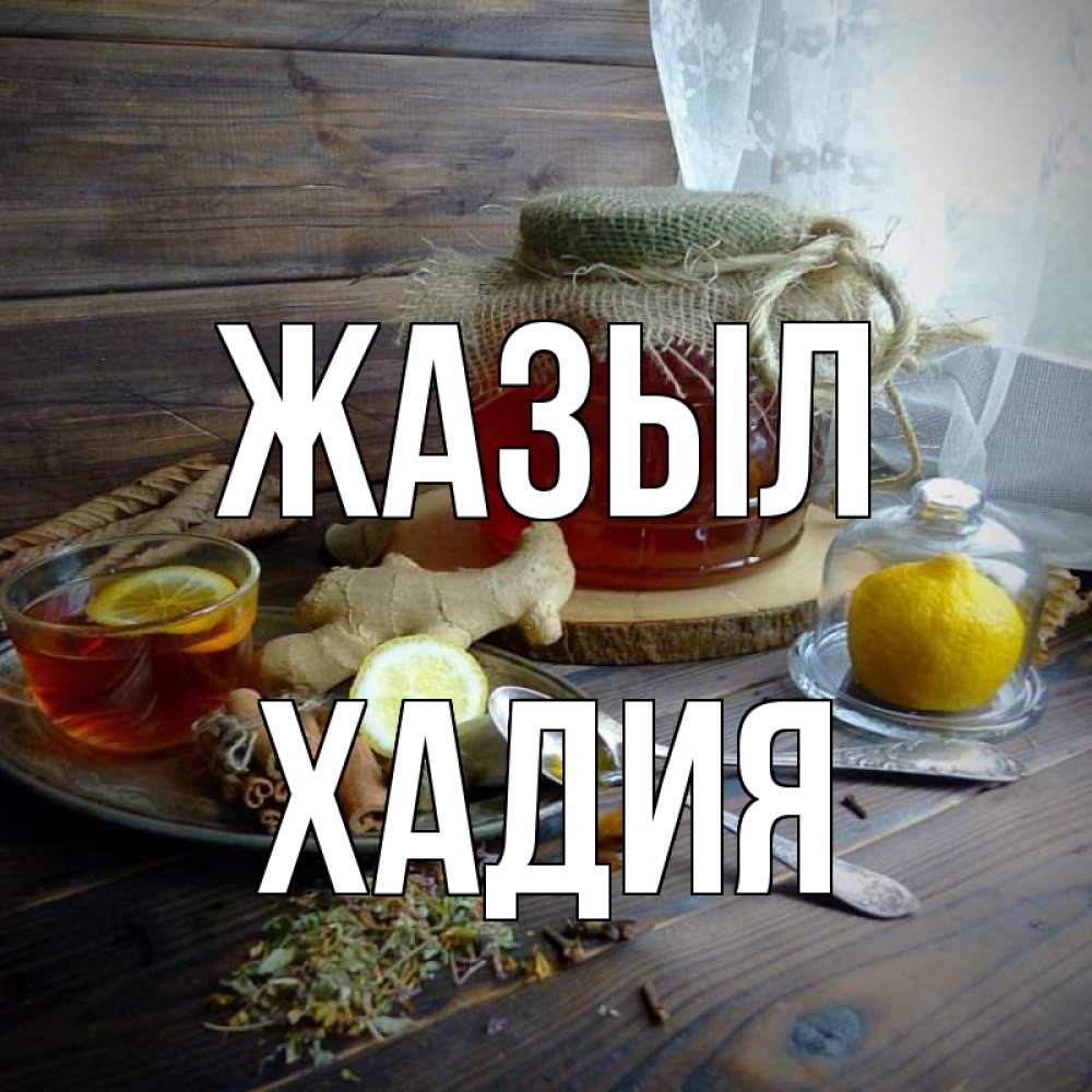 Күн сайын ашық хат с именем, ХАДИЯ Жазыл банка с медом Онлайн тегін жүктеп алу тілектері бар керемет карта 