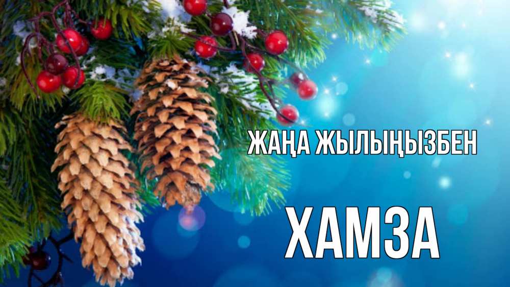 Күн сайын ашық хат с именем, ХАМЗА Жаңа жылыңызбен Новый год, ель, шишки Онлайн тегін жүктеп алу тілектері бар керемет карта 