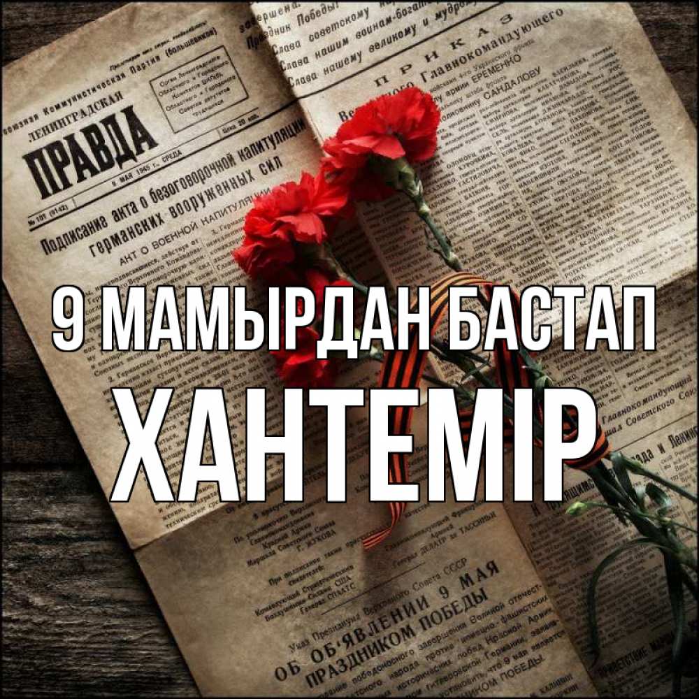 Күн сайын ашық хат с именем, ХАНТЕМІР 9 мамырдан бастап 9 мая Онлайн тегін жүктеп алу тілектері бар керемет карта 