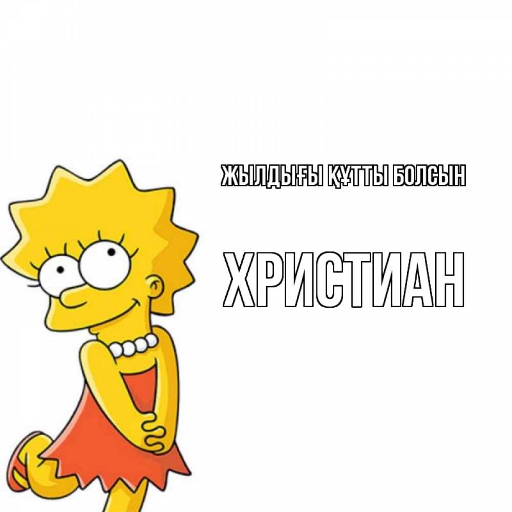 Күн сайын ашық хат с именем, Христиан Жылдығы құтты болсын девочка Онлайн тегін жүктеп алу тілектері бар керемет карта 