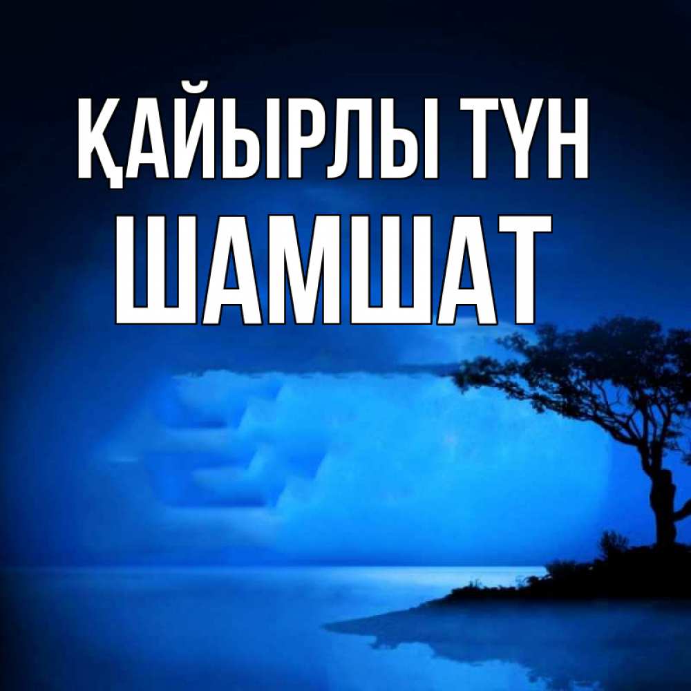 Күн сайын ашық хат с именем, ШАМШАТ Қайырлы түн ночное побережье Онлайн тегін жүктеп алу тілектері бар керемет карта 