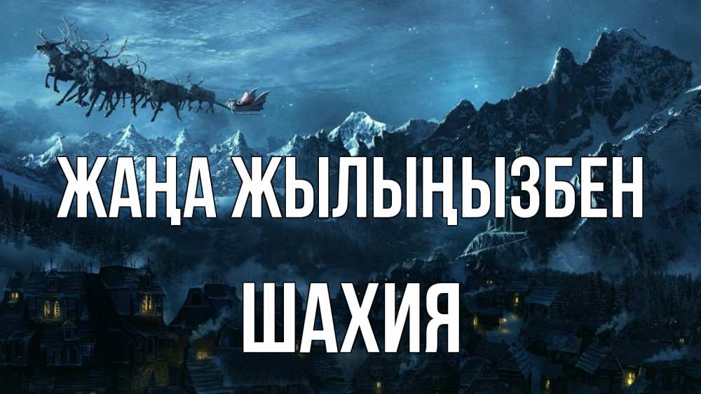Күн сайын ашық хат с именем, ШАХИЯ Жаңа жылыңызбен дед мороз олени Онлайн тегін жүктеп алу тілектері бар керемет карта 