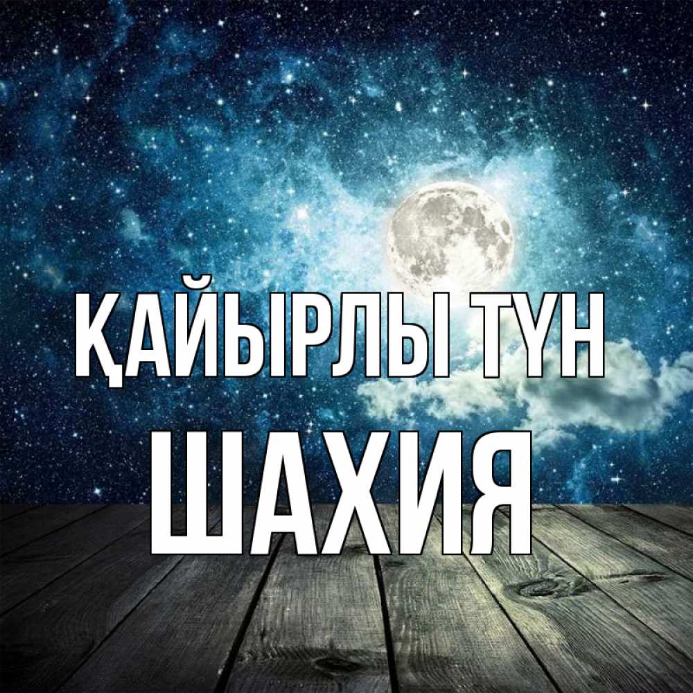 Күн сайын ашық хат с именем, ШАХИЯ Қайырлы түн луна Онлайн тегін жүктеп алу тілектері бар керемет карта 