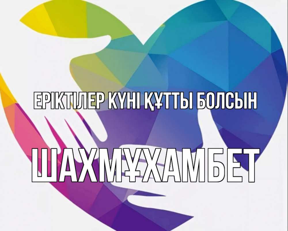 Күн сайын ашық хат с именем, ШАХМҰХАМБЕТ Еріктілер күні құтты болсын С днем волонтера Онлайн тегін жүктеп алу тілектері бар керемет карта 