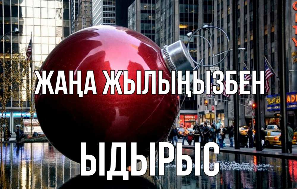 Күн сайын ашық хат с именем, ЫДЫРЫС Жаңа жылыңызбен Америка, новый год Онлайн тегін жүктеп алу тілектері бар керемет карта 