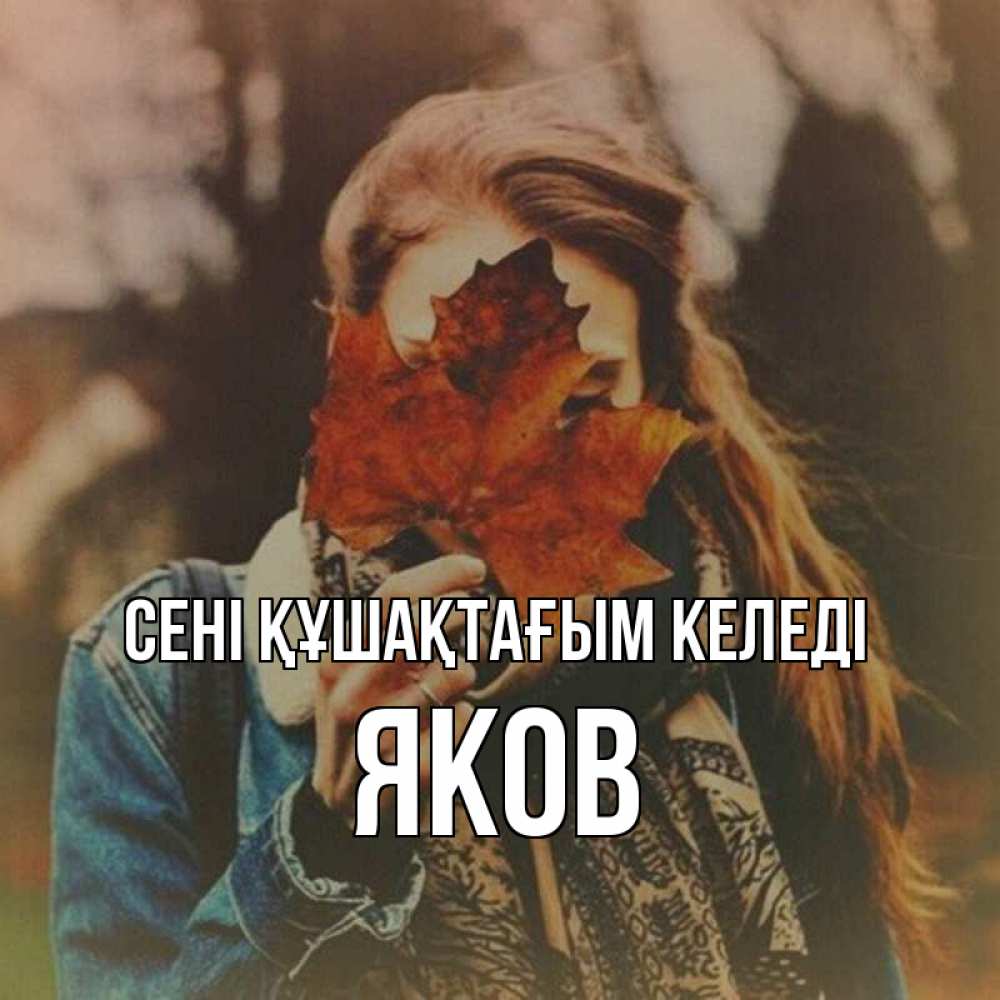 Күн сайын ашық хат с именем, Яков сені құшақтағым келеді осеннее настроение и рыжая Онлайн тегін жүктеп алу тілектері бар керемет карта 