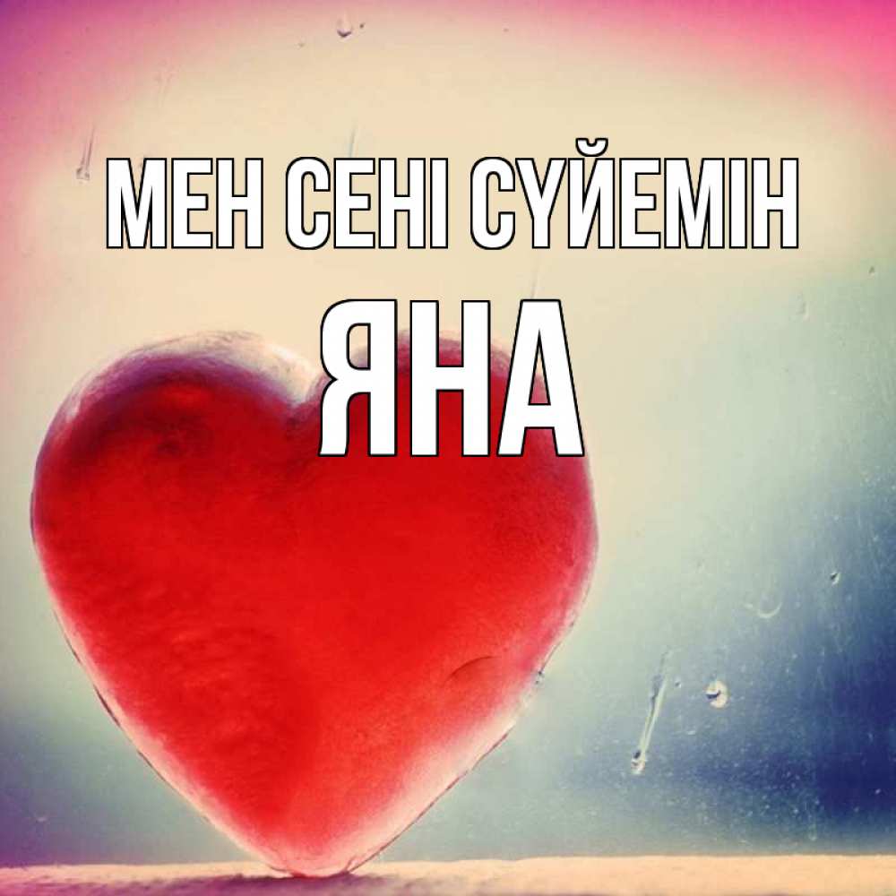 Күн сайын ашық хат с именем, Яна Мен сені сүйемін красное сердечко Онлайн тегін жүктеп алу тілектері бар керемет карта 