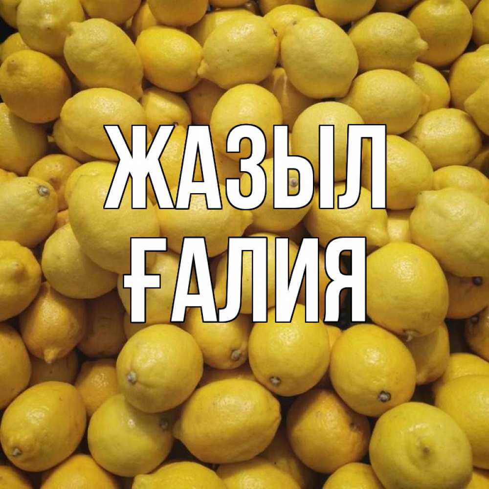 Күн сайын ашық хат с именем, ҒАЛИЯ Жазыл это точно поможет Онлайн тегін жүктеп алу тілектері бар керемет карта 