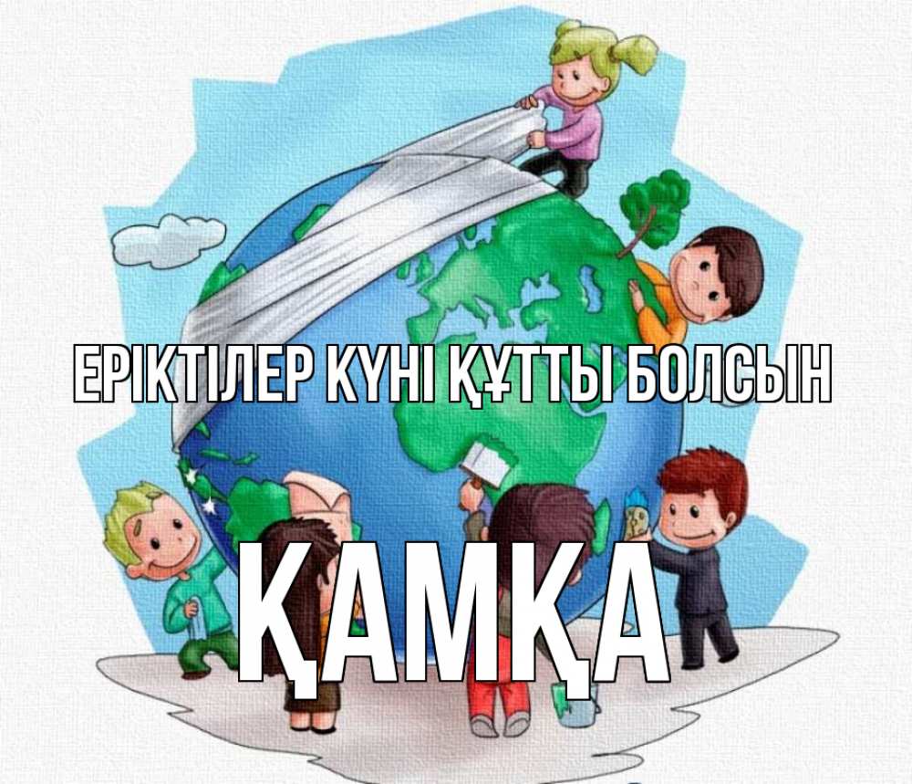 Күн сайын ашық хат с именем, ҚАМҚА Еріктілер күні құтты болсын С днем волонтера Онлайн тегін жүктеп алу тілектері бар керемет карта 