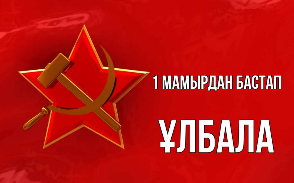 Күн сайын ашық хат с именем, ҰЛБАЛА 1 мамырдан бастап С 1 мая Онлайн тегін жүктеп алу тілектері бар керемет карта 