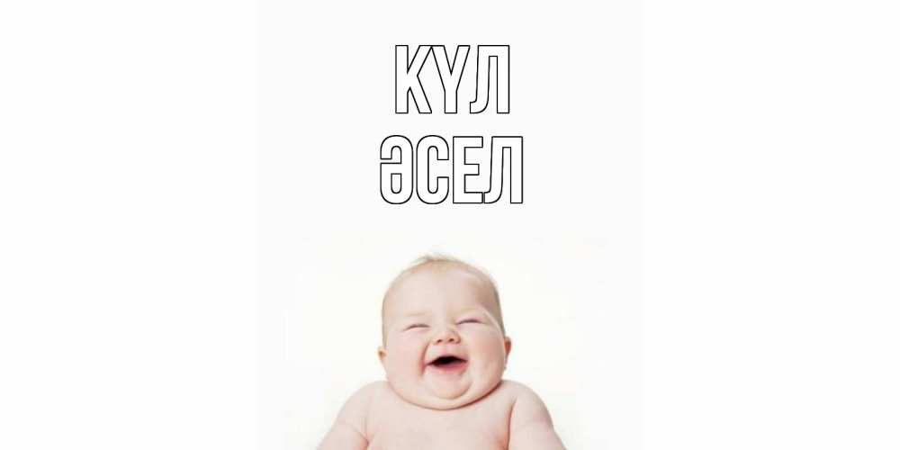 Күн сайын ашық хат с именем, ӘСЕЛ күл ребенок Онлайн тегін жүктеп алу тілектері бар керемет карта 