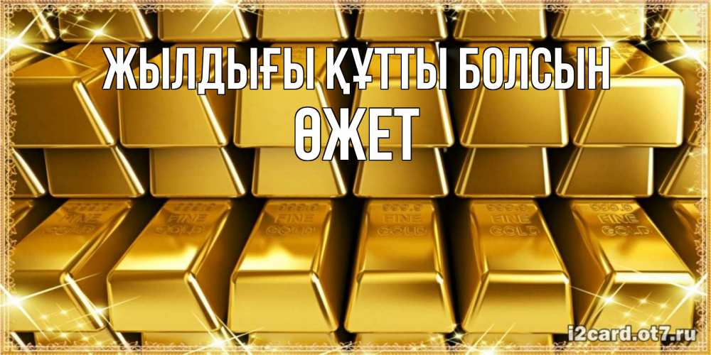 Күн сайын ашық хат с именем, ӨЖЕТ Жылдығы құтты болсын открытки с пожеланиями финансовой стабильности Онлайн тегін жүктеп алу тілектері бар керемет карта 