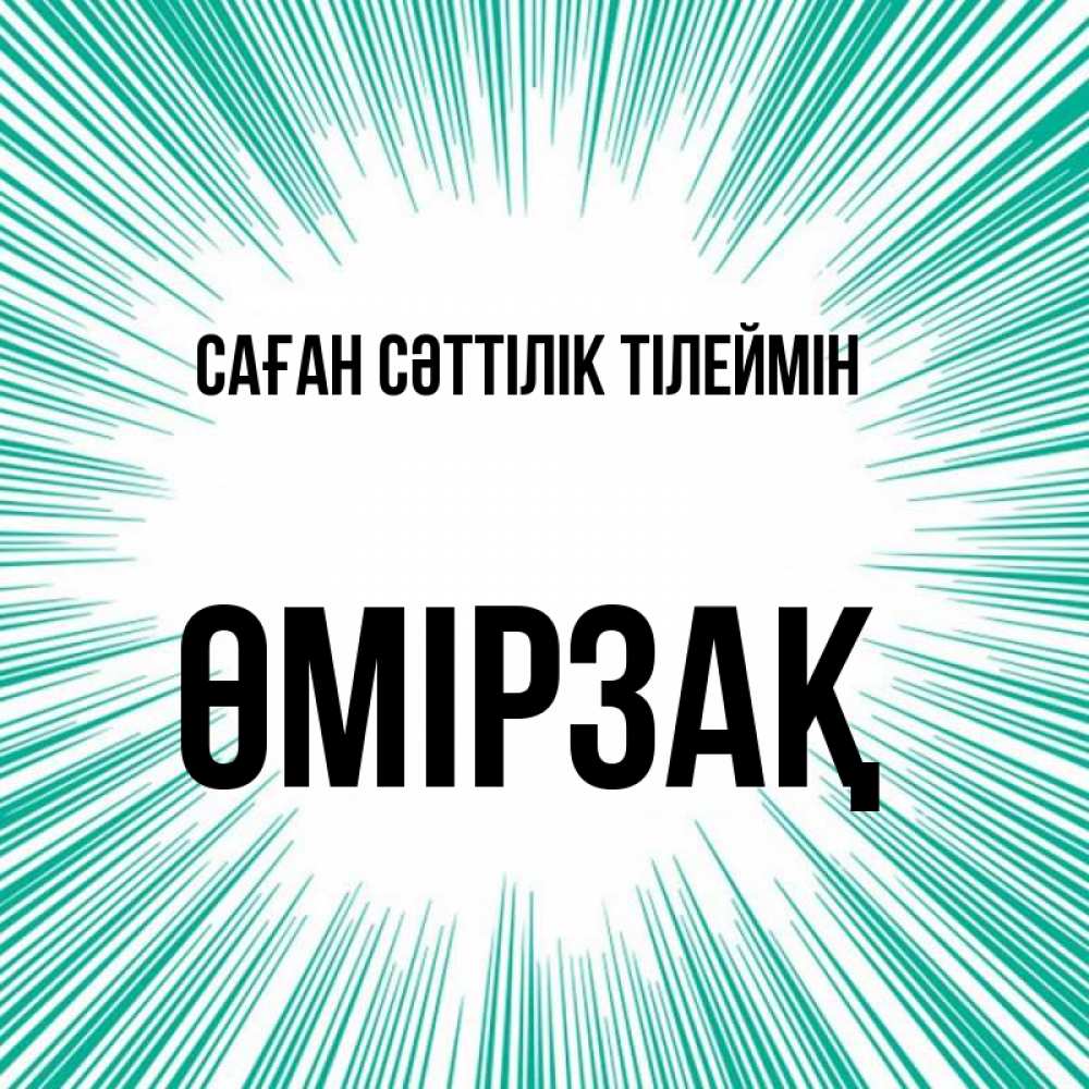 Күн сайын ашық хат с именем, ӨМІРЗАҚ Саған сәттілік тілеймін на удачу Онлайн тегін жүктеп алу тілектері бар керемет карта 