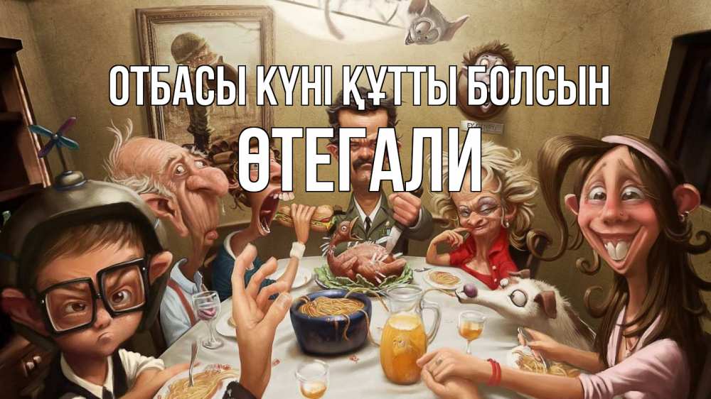 Күн сайын ашық хат с именем, ӨТЕГАЛИ отбасы күні құтты болсын с днем семьи Онлайн тегін жүктеп алу тілектері бар керемет карта 