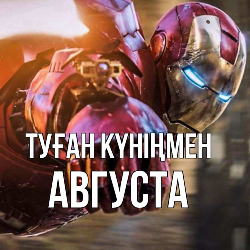 Күн сайын ашық хат с именем, Августа Туған күніңмен марвел супергерои в костюме Онлайн тегін жүктеп алу тілектері бар керемет карта 