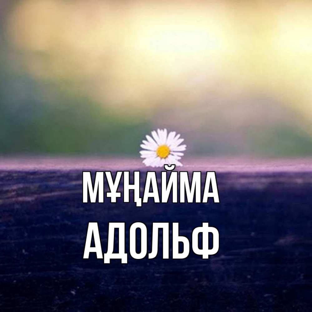 Күн сайын ашық хат с именем, Адольф Мұңайма красота Онлайн тегін жүктеп алу тілектері бар керемет карта 