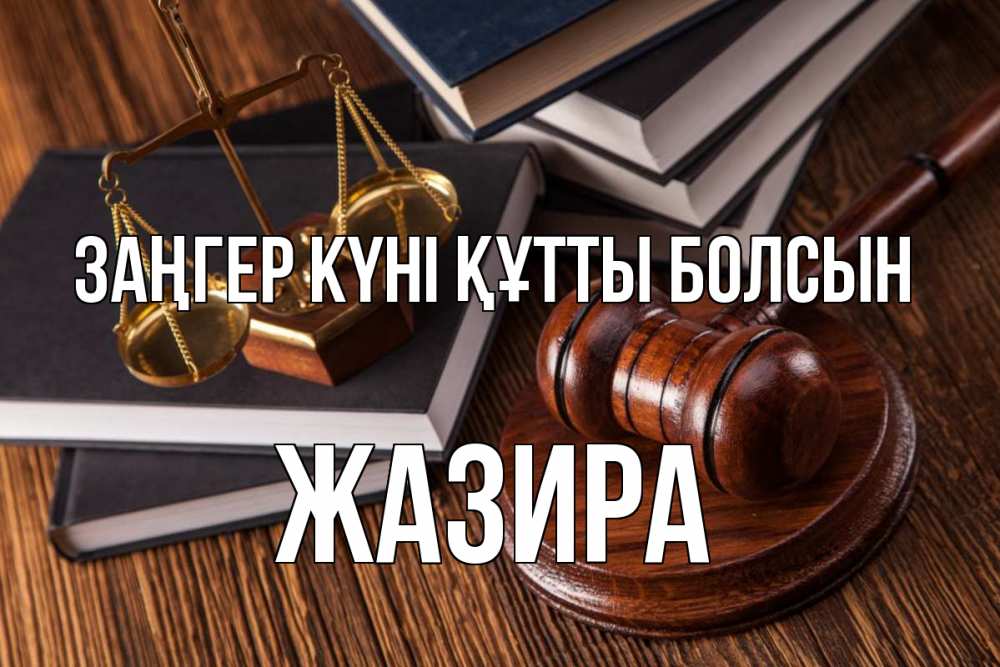 Картинка Заңгер күні құтты болсын, ЖАЗИРА