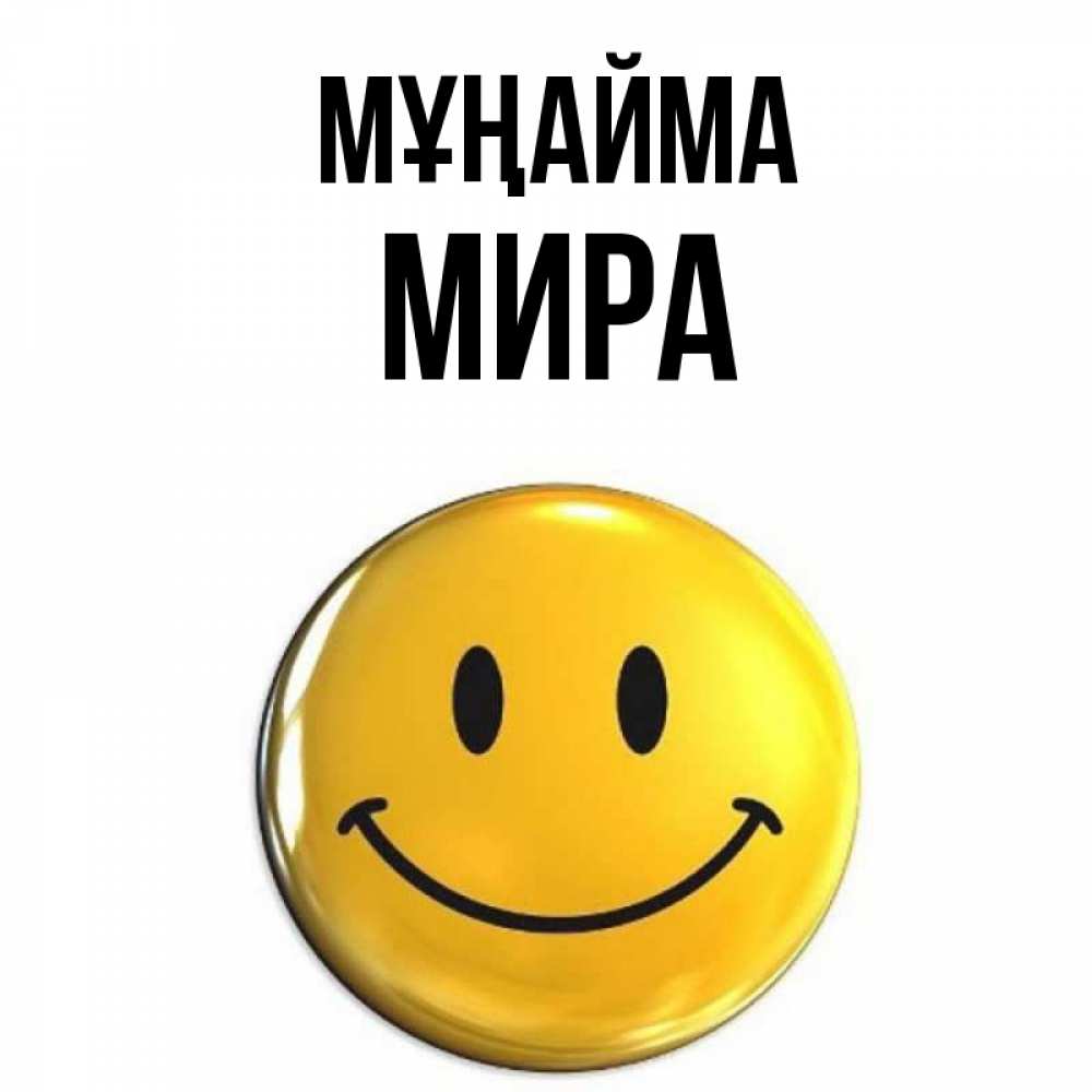 Күн сайын ашық хат с именем, МИРА Мұңайма желаем всем позитива Онлайн тегін жүктеп алу тілектері бар керемет карта 