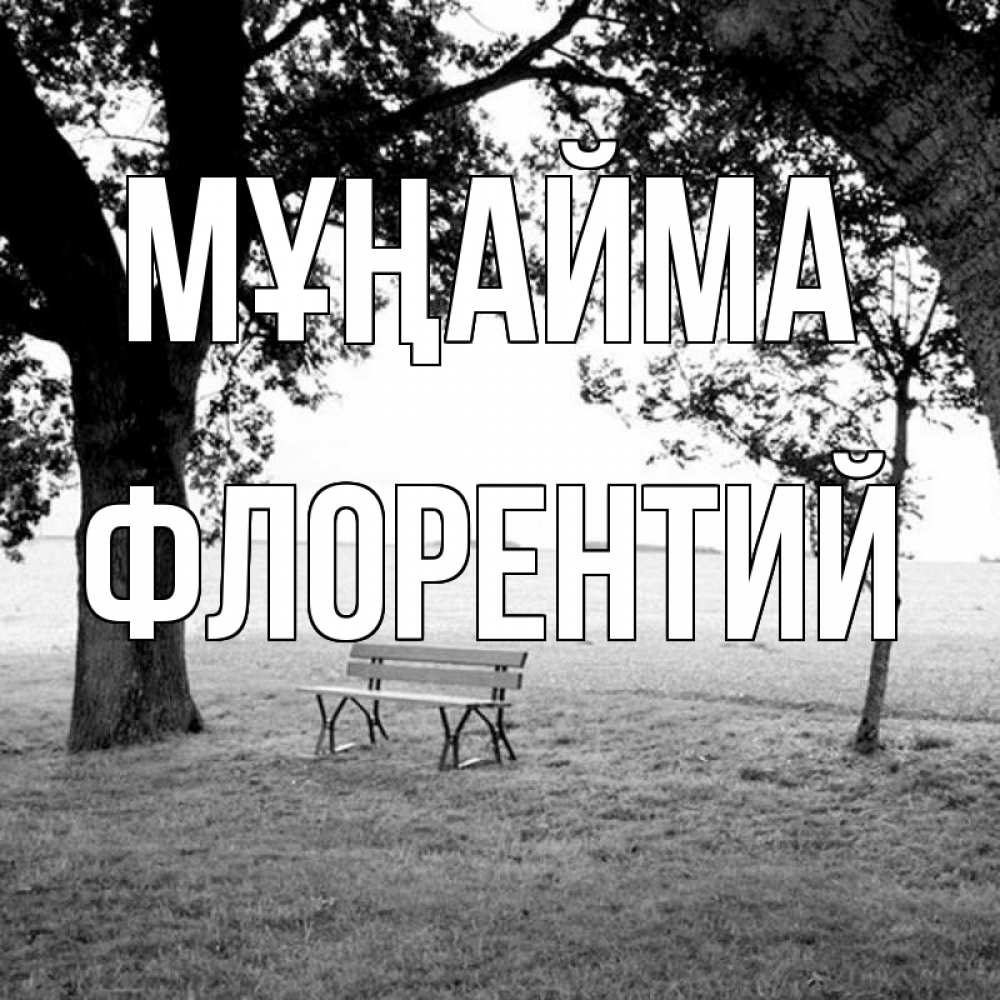 Күн сайын ашық хат с именем, Флорентий Мұңайма мощное дерево Онлайн тегін жүктеп алу тілектері бар керемет карта 