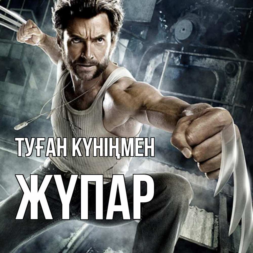 Күн сайын ашық хат с именем, ЖҮПАР Туған күніңмен супергерой в ярости Онлайн тегін жүктеп алу тілектері бар керемет карта 