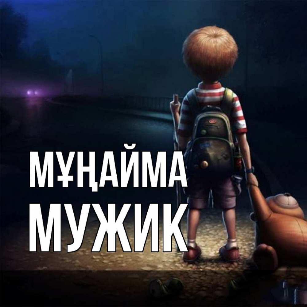 Күн сайын ашық хат с именем, Мужик Мұңайма мишка рюкзак ребенок Онлайн тегін жүктеп алу тілектері бар керемет карта 