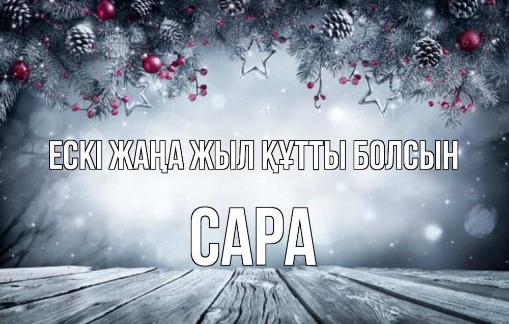 Картинка Ескі жаңа жыл құтты болсын, САРА