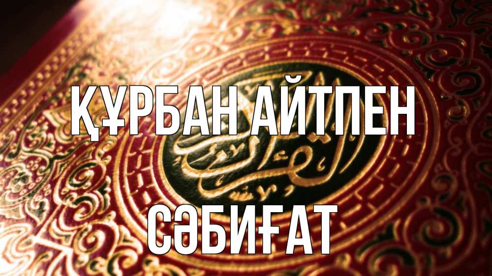 Картинка Құрбан айтпен, СӘБИҒАТ