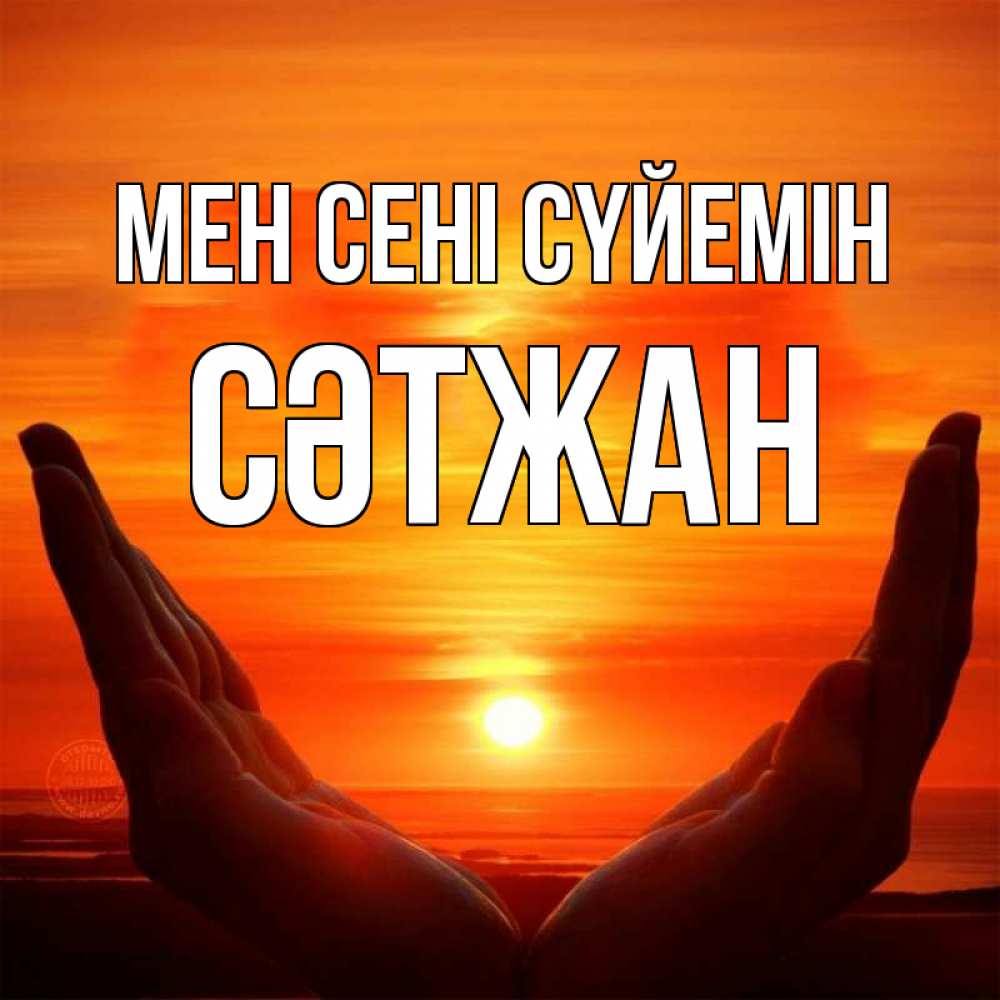 Күн сайын ашық хат с именем, СӘТЖАН Мен сені сүйемін в руках Онлайн тегін жүктеп алу тілектері бар керемет карта 