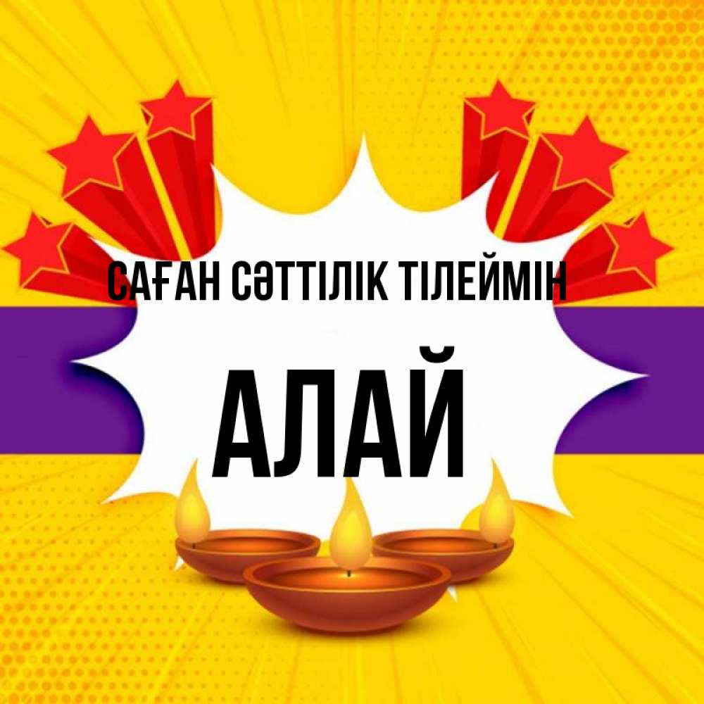 Күн сайын ашық хат с именем, Алай Саған сәттілік тілеймін векторное изображение Онлайн тегін жүктеп алу тілектері бар керемет карта 