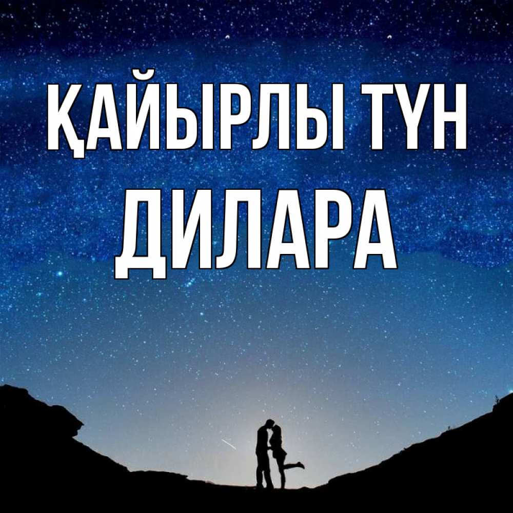 Күн сайын ашық хат с именем, Дилара Қайырлы түн звездное небо и люди Онлайн тегін жүктеп алу тілектері бар керемет карта 