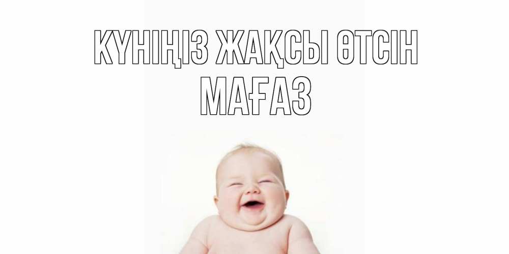 Күн сайын ашық хат с именем, МАҒАЗ Күніңіз жақсы өтсін открытка для поднятия настроения Онлайн тегін жүктеп алу тілектері бар керемет карта 