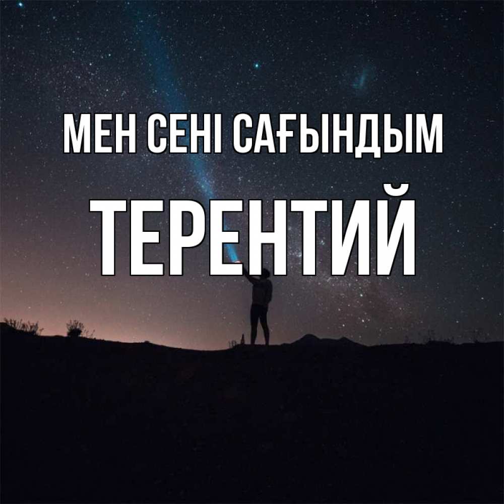 Күн сайын ашық хат с именем, Терентий Мен сені сағындым звезды и луч света Онлайн тегін жүктеп алу тілектері бар керемет карта 