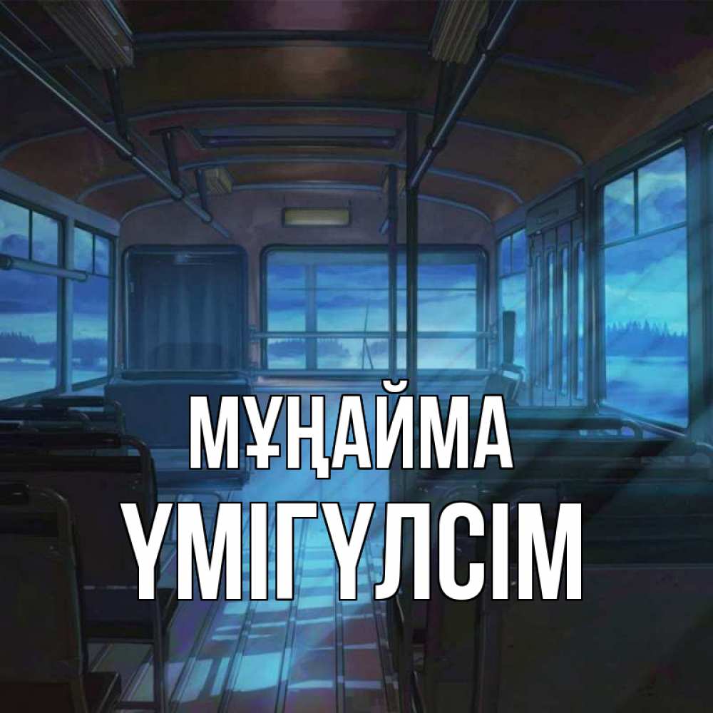 Күн сайын ашық хат с именем, ҮМІГҮЛСІМ Мұңайма страшилка Онлайн тегін жүктеп алу тілектері бар керемет карта 