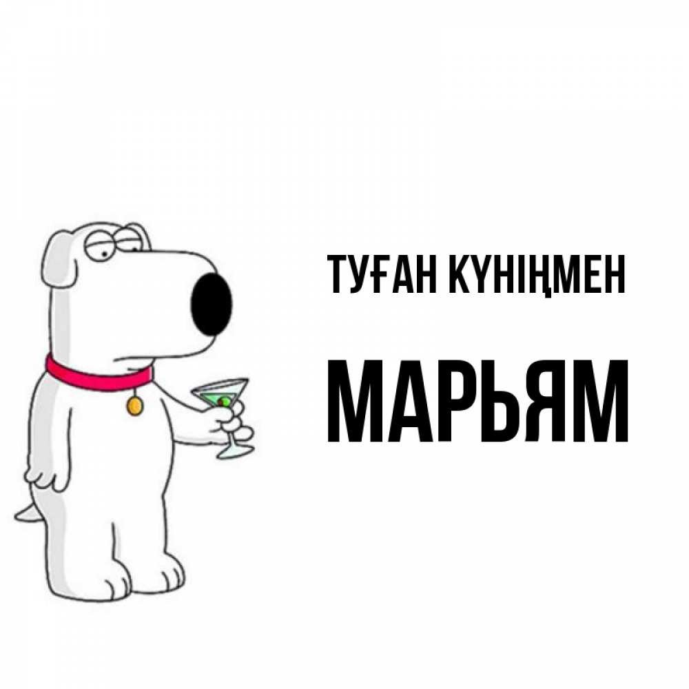 Күн сайын ашық хат с именем, Марьям Туған күніңмен песик с оливками Онлайн тегін жүктеп алу тілектері бар керемет карта 