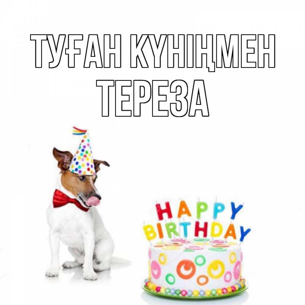 Күн сайын ашық хат с именем, Тереза Туған күніңмен праздник Онлайн тегін жүктеп алу тілектері бар керемет карта 