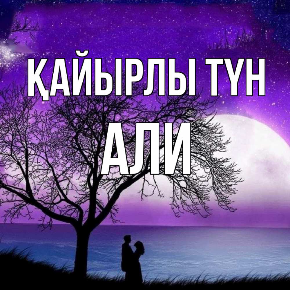 Күн сайын ашық хат с именем, Али Қайырлы түн огромная луна и парочка Онлайн тегін жүктеп алу тілектері бар керемет карта 