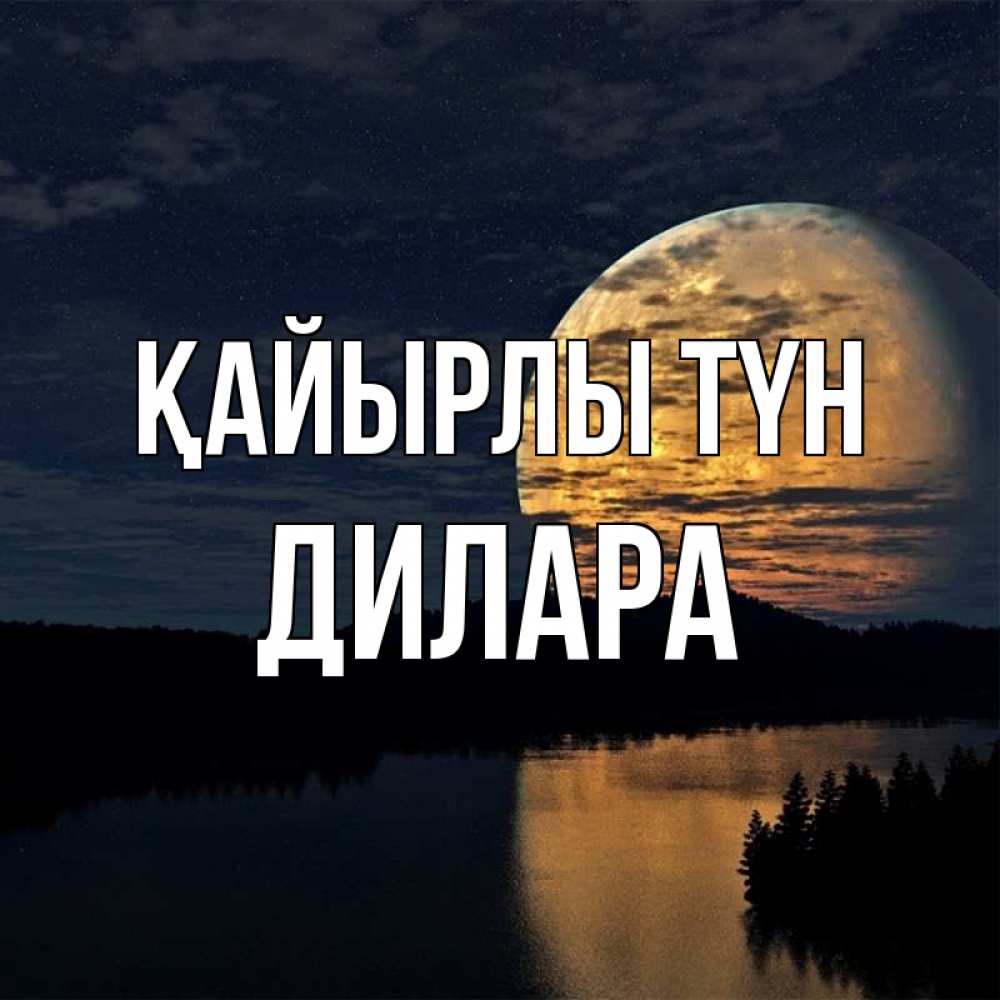 Күн сайын ашық хат с именем, Дилара Қайырлы түн речка Онлайн тегін жүктеп алу тілектері бар керемет карта 