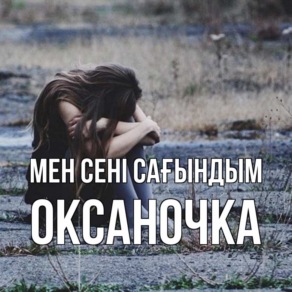 Күн сайын ашық хат с именем, Оксаночка Мен сені сағындым мне скучно очень Онлайн тегін жүктеп алу тілектері бар керемет карта 